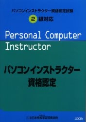 パソコンインストラクター資格認定試験２級対応