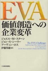 EVA価値創造への企業変革