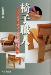 椅子職人　旭川家具を世界ブランドにした少年の夢