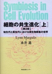 細胞の共生進化 上 第2版 始生代と原生