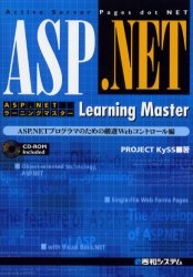 ASP.NETラーニングマスター ASP.NETプ