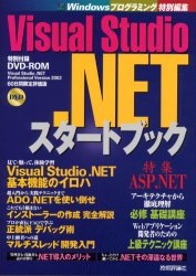 Visual Studio.NETスタートブック