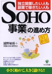 「SOHO事業」の進め方 改訂新版