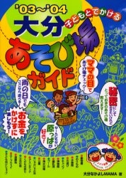 子どもとでかける大分あそび場ガイド '03～'04