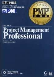 Project management professional プロジェクトマネジメントプロフェッショナル認定試験学習書