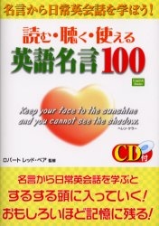 読む・聴く・使える英語名言100 CD付