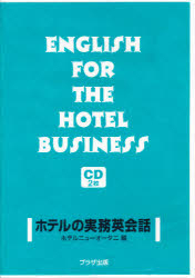 ホテルの実務英会話 CD版