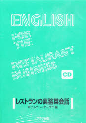 レストランの実務英会話 CD版