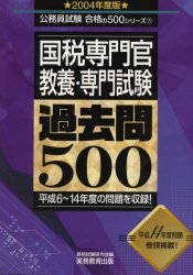 国税専門官・教養・専門試験過去問500 平成6～1