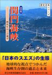 関門海峡 歴史をはこぶ運河 新装版