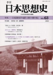 季刊日本思想史 63