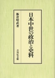 日本中世の政治と史料