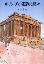 ギリシアの遺跡と島々
