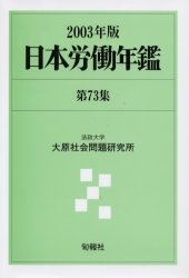 日本労働年鑑 第73集(2003年版)