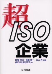 超ISO企業