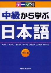 中級から学ぶ日本語 テーマ別