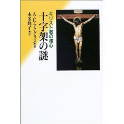 十字架の謎　キリスト教の核心
