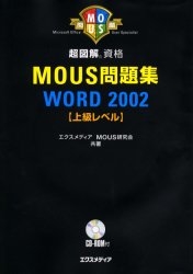 超図解資格MOUS問題集WORD2002上級レベル