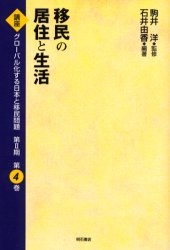 講座グローバル化する日本と移民問題 第2期第4巻