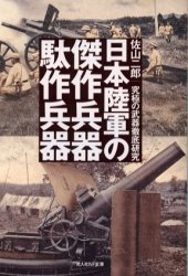 日本陸軍の傑作兵器駄作兵器 究極の武器徹底研究