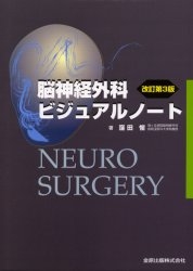 脳神経外科ビジュアルノート
