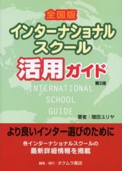 全国版インターナショナルスクール活用ガイド