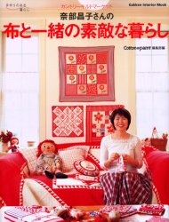 奈部昌子さんの布と一緒の素敵な暮らし カントリーキ