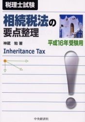 相続税法の要点整理 税理士試験 平成16年受験用