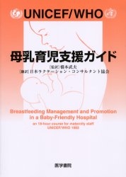 ＵＮＩＣＥＦ／ＷＨＯ母乳育児支援ガイド