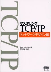 マスタリングTCP/IP ネットワークデザイン編