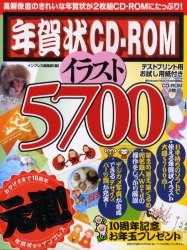 年賀状CD－ROMイラスト5700