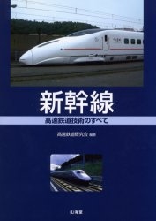 新幹線 高速鉄道技術のすべて