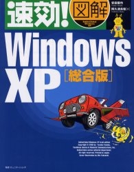 速効!図解Windows XP