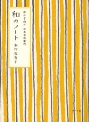 和のノート 女の子向け日本文化案内
