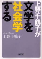 上野千鶴子が文学を社会学する