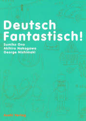 ドイツ語　ファンタスティッシュ！