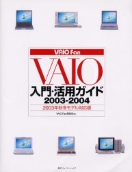 '03－04 VAIO入門・活用ガイド