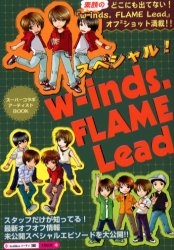 スペシャル!w-inds.FLAME Lead ゼッタイ知りたい!オフ2ショット&エピソード満載!!