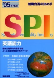 SPI英語能力 就職合否の決め手 2005年度版