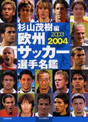 欧州サッカー選手名鑑 2003－2004