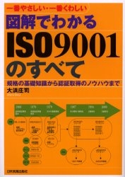 図解でわかるISO9001のすべて 一番やさしい・一番くわしい 規格の基礎知識から認証取得のノウハウまで