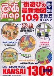 ぴあmap 関西版 2004－2005