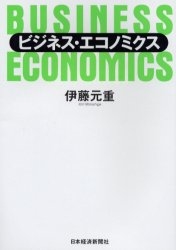 ビジネス・エコノミクス