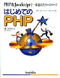 はじめてのPHP PHP&JavaScriptで一