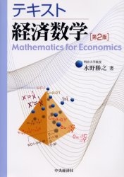 テキスト経済数学
