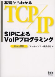 TCP/IP SIPによるVoIPプログ