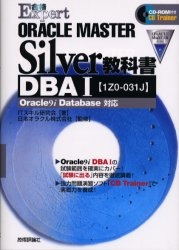 ORACLE MASTER Silver教科書 DBAⅠ〈1Z0－031J〉Oracle9i Datebase対応