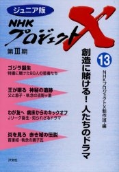 NHKプロジェクトX ジュニア版 第3期13