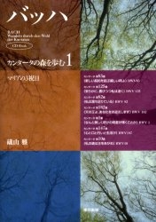 バッハ・カンタータの森を歩む CD book 1