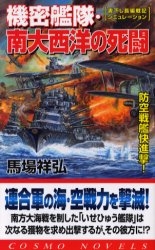 機密艦隊・南大西洋の死闘　防空戦艦快進撃！